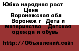 Юбка нарядная рост 158 › Цена ­ 600 - Воронежская обл., Воронеж г. Дети и материнство » Детская одежда и обувь   